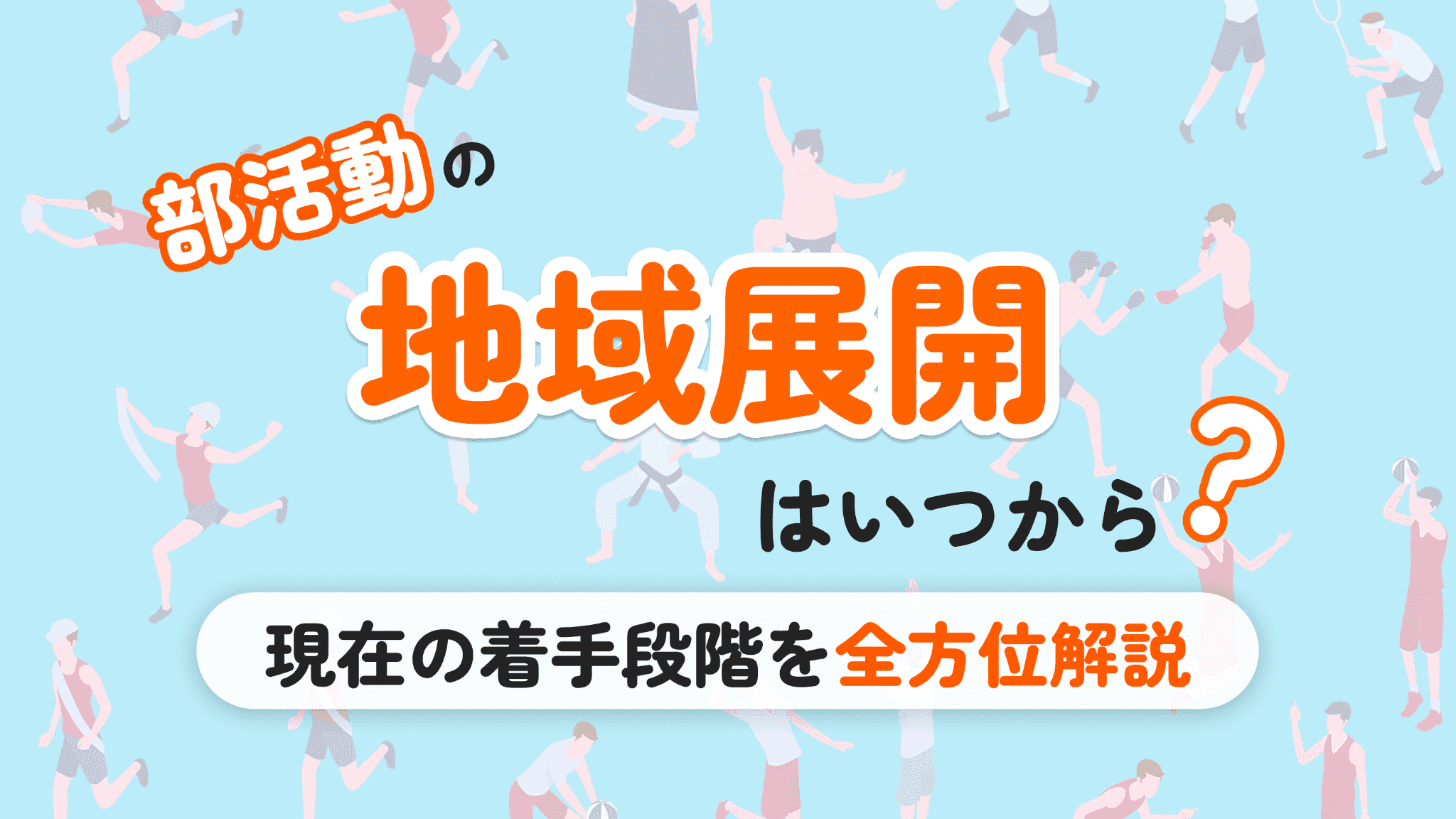 部活動の地域展開はいつから?令和8年度の着手段階を全方位解説