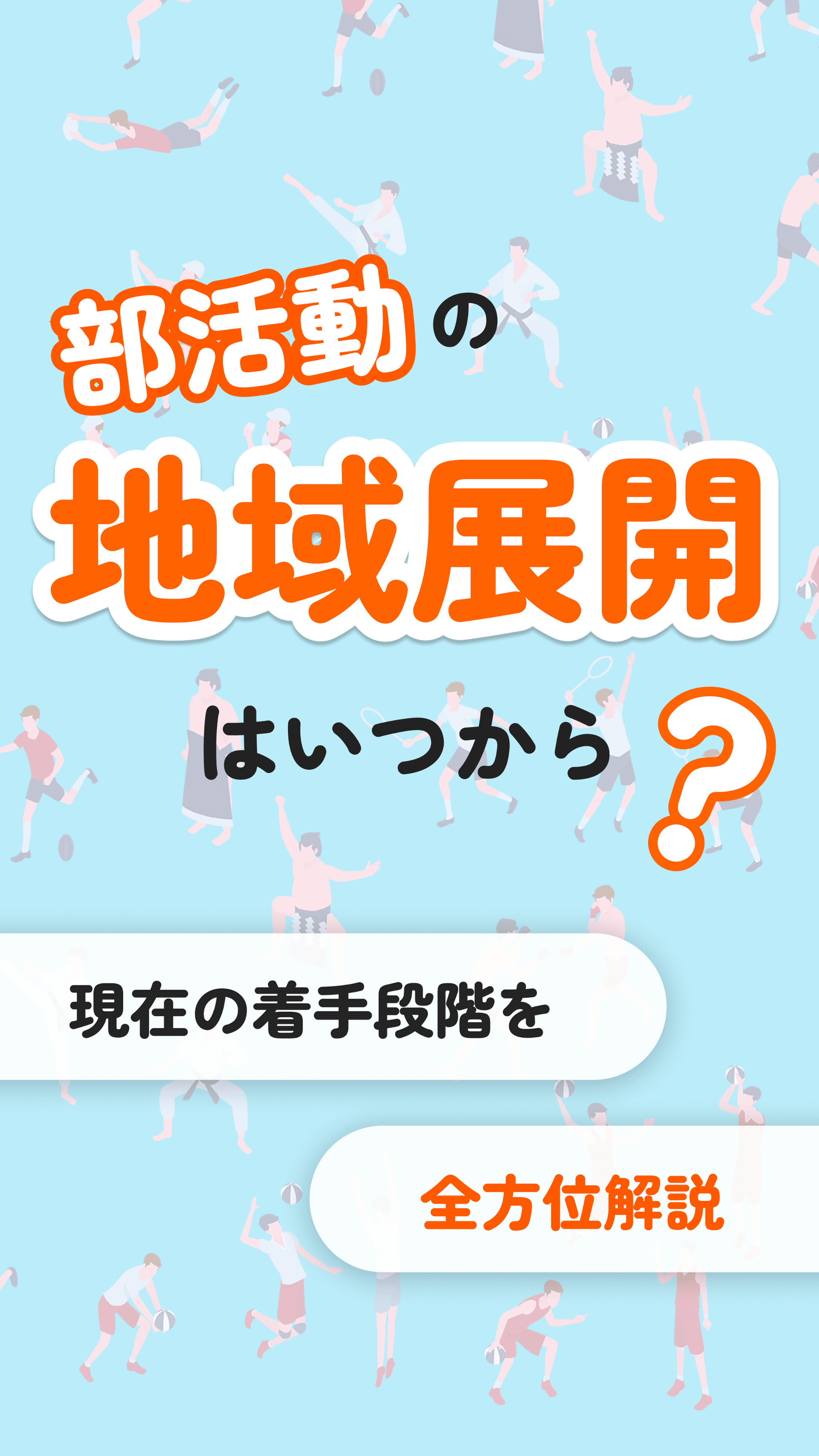 部活動の地域展開はいつから?令和8年度の着手段階を全方位解説
