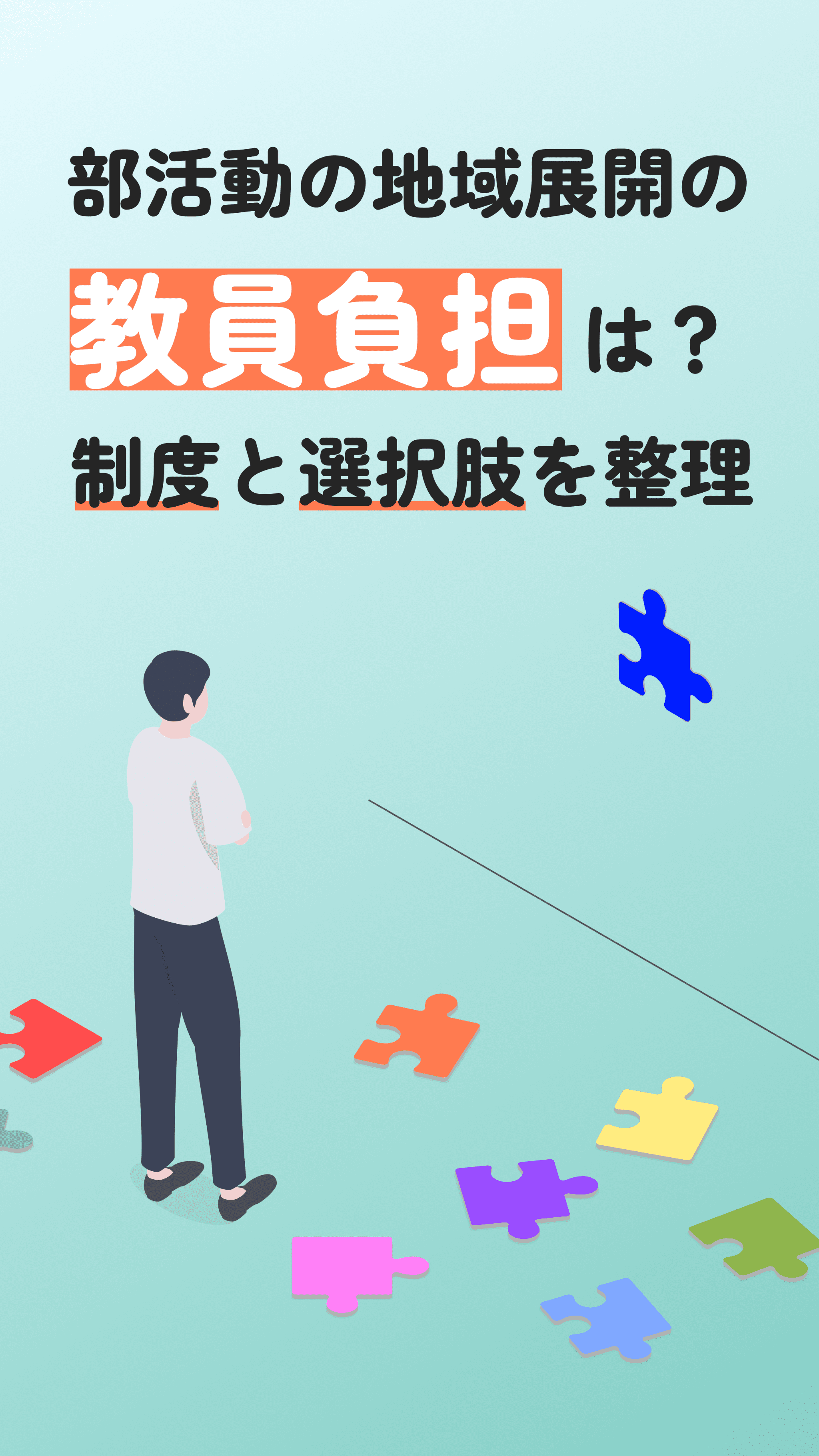 部活の地域展開(地域移行)で教員の関与はどう変わる?制度と選択肢を整理