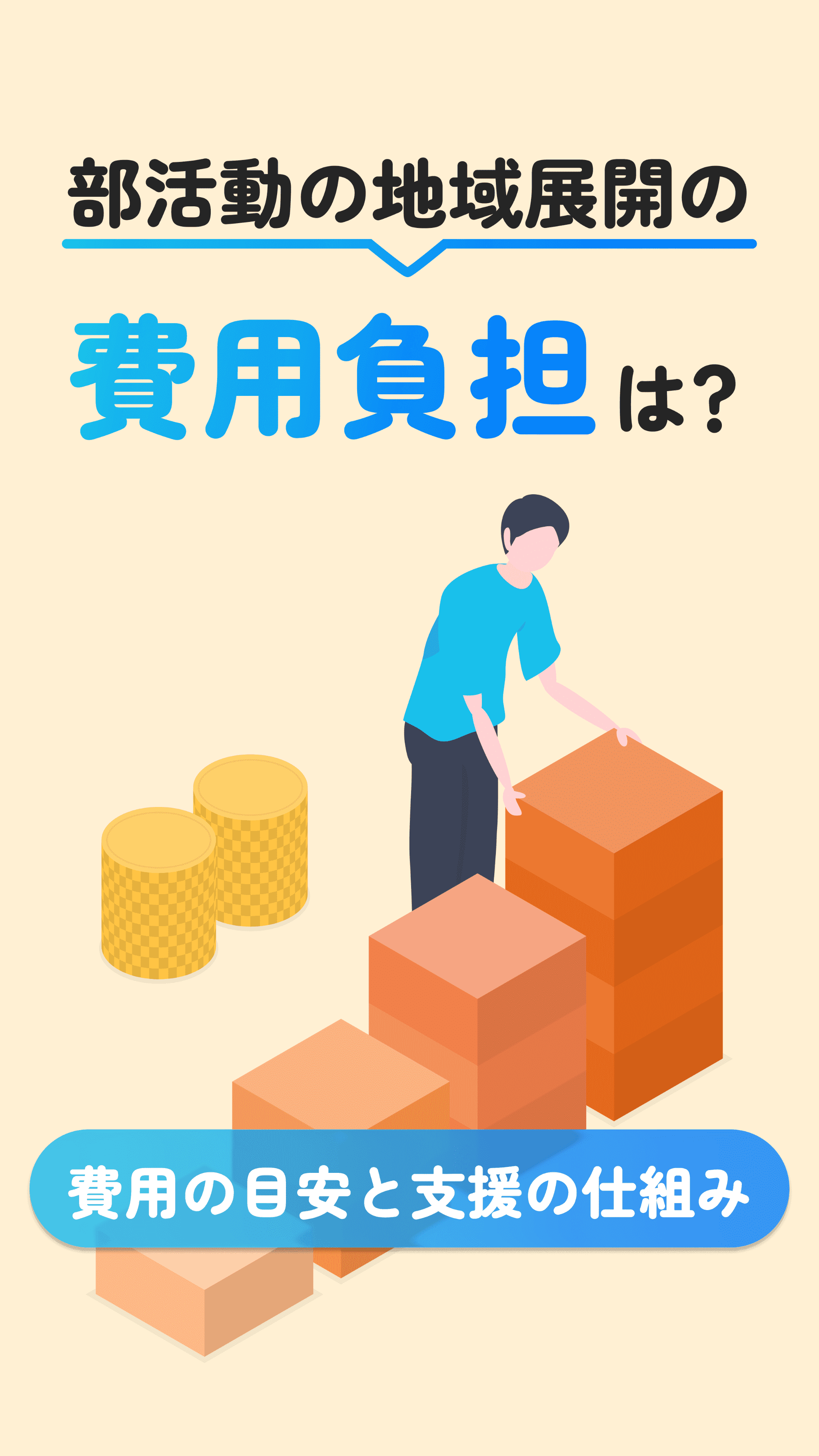 部活の地域展開(地域移行)で月謝はいくらになる?費用負担と支援の仕組み