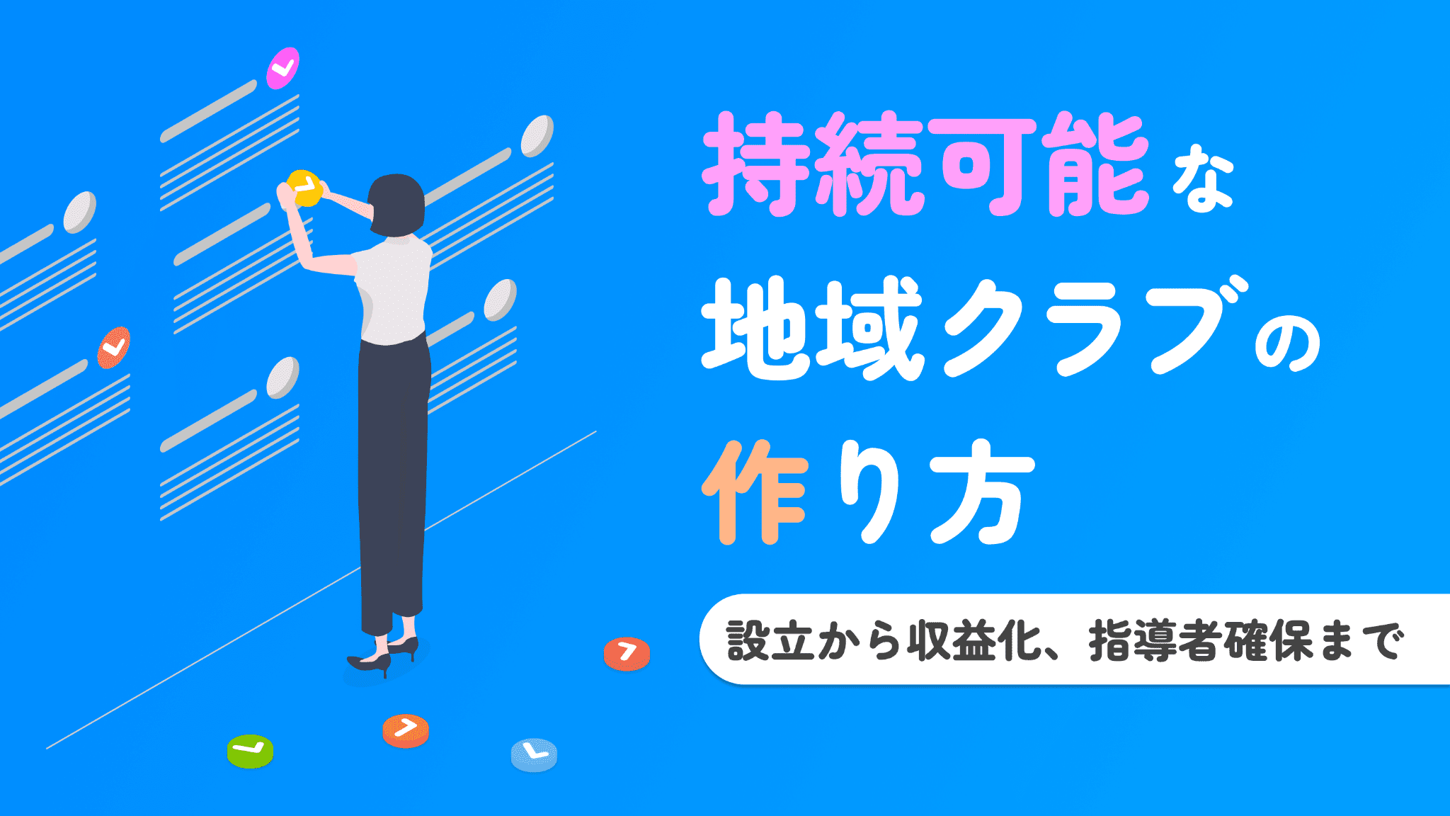 持続可能な地域クラブの作り方|設立から収益化、指導者確保まで
