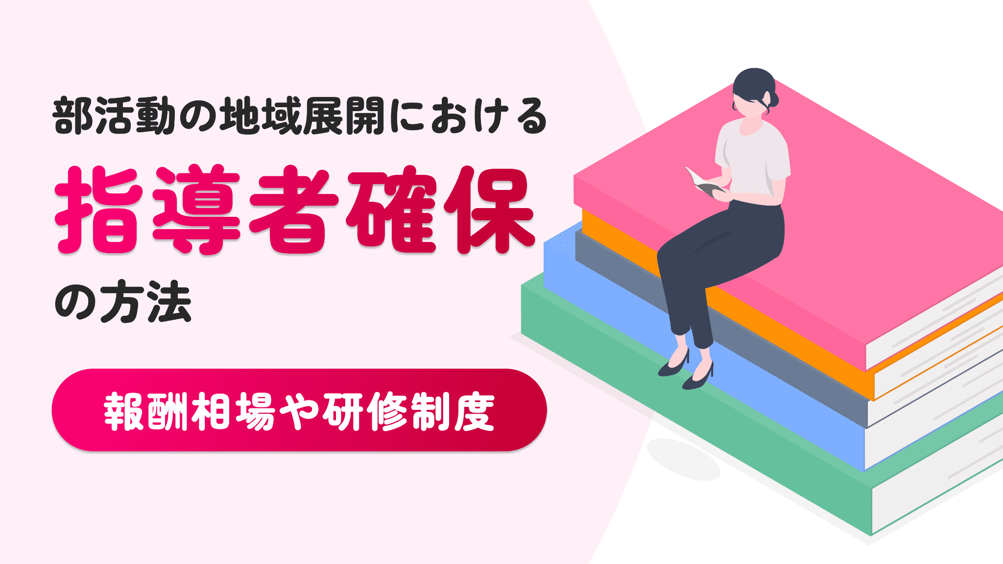 部活動の地域展開における指導者確保の方法と報酬相場・研修制度