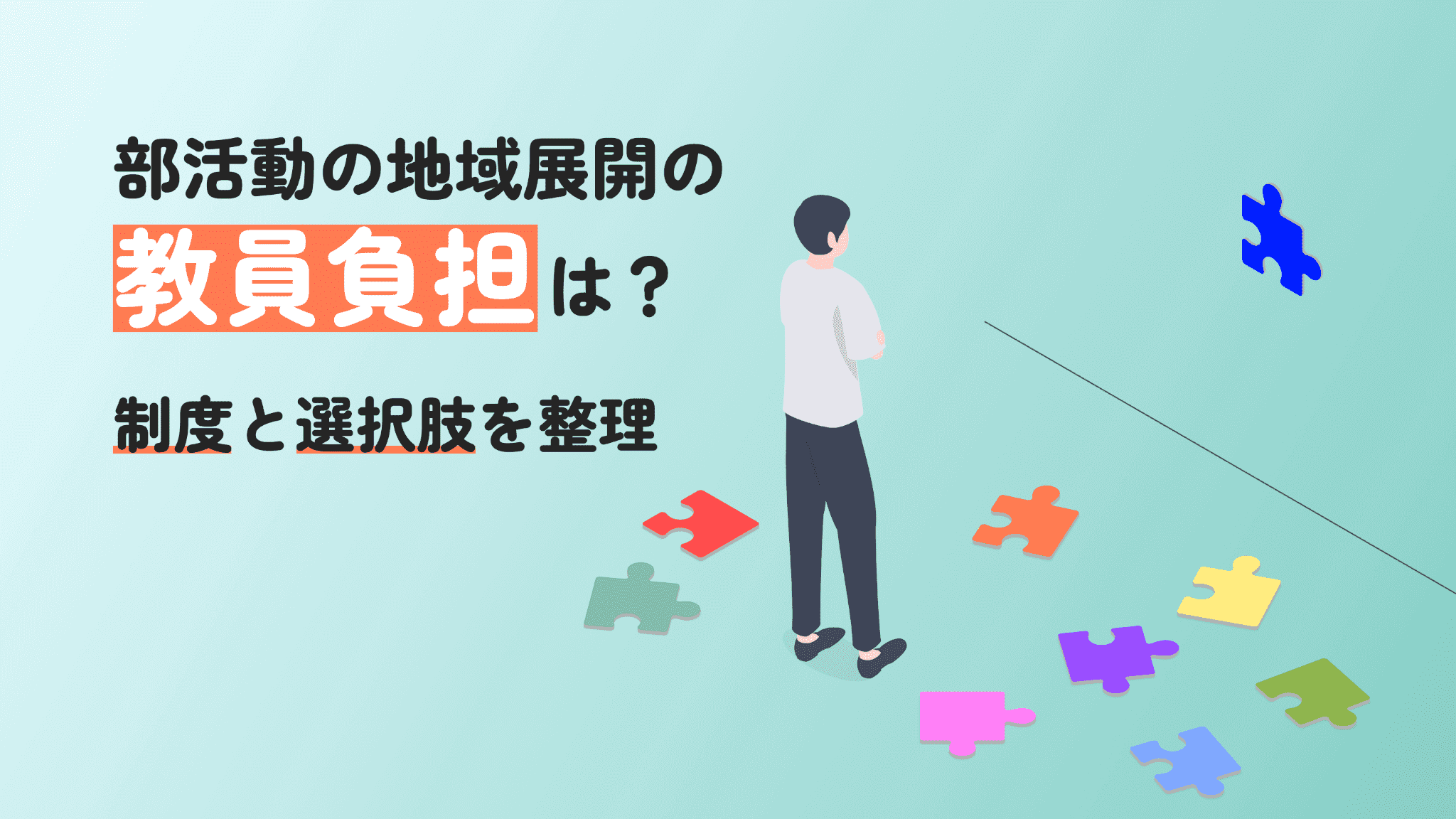部活動の地域展開で教員の負担はどう変わる?顧問の役割と選択肢