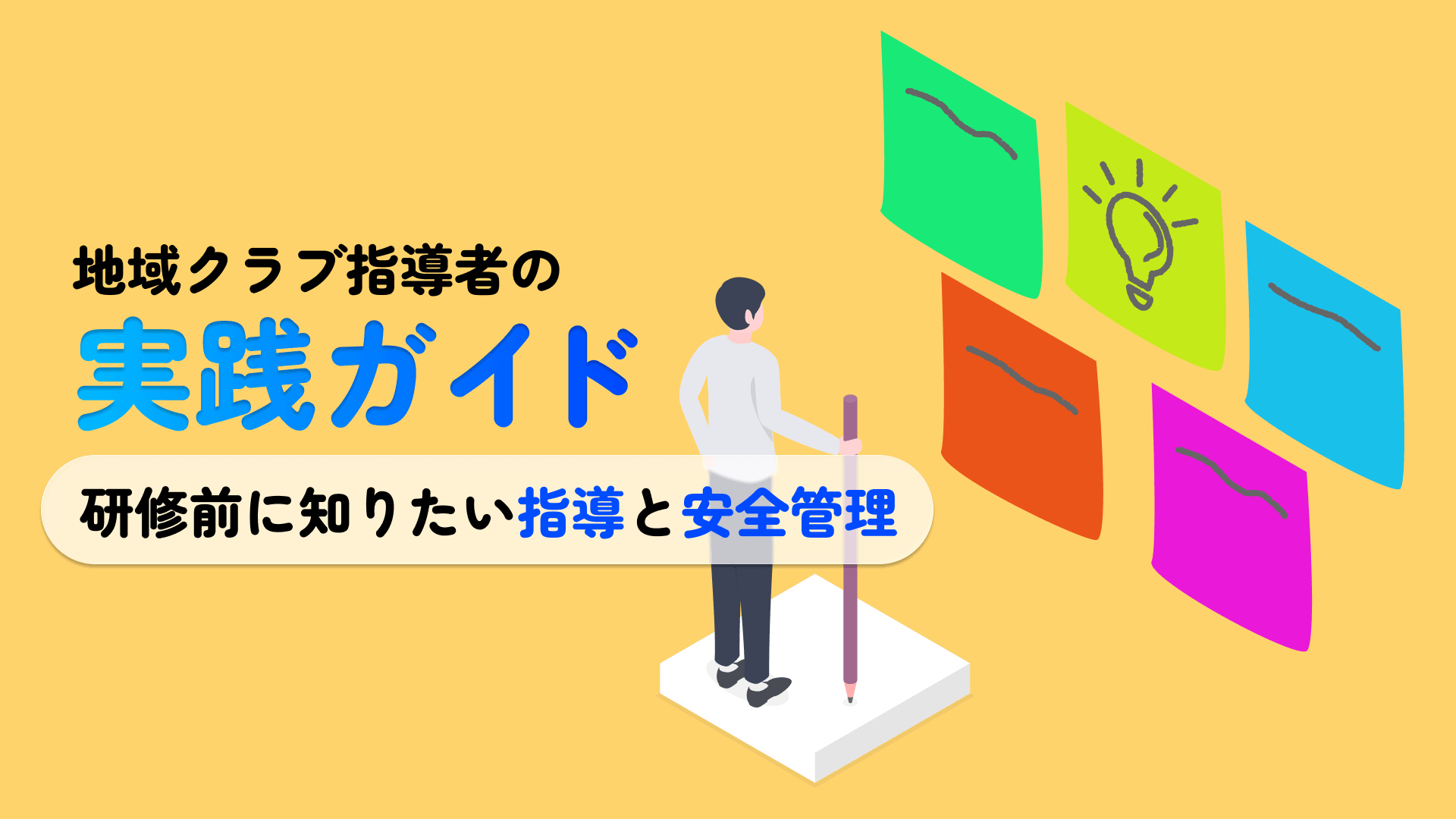 地域クラブ指導者の実践ガイド|研修前に知りたい指導と安全管理