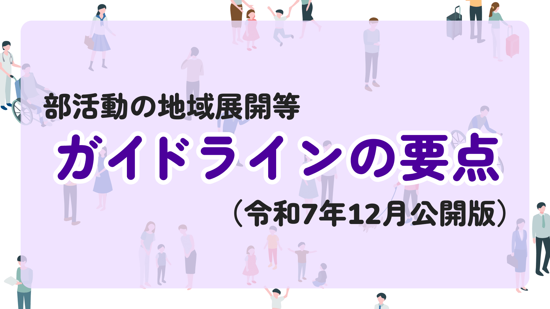 部活動の地域展開(地域移行)ガイドラインの要点|令和7年12月版